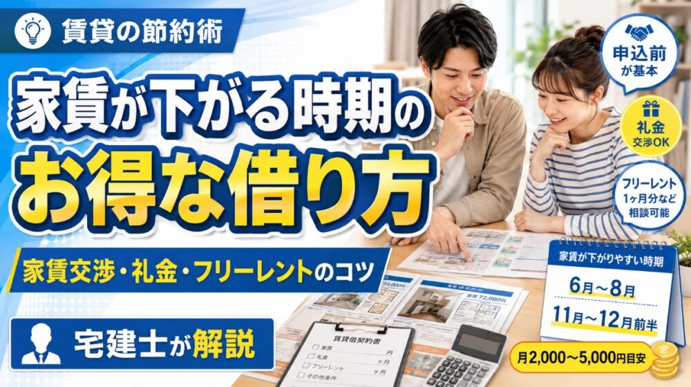 家賃が下がる時期のお得な借り方