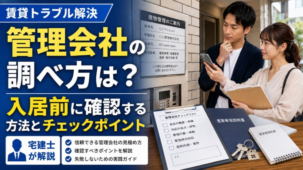 管理会社の調べ方は？入居前に確認する方法と失敗しないチェックポイント【宅建士が解説】