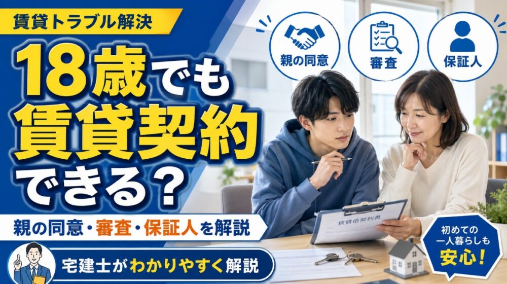 賃貸は18歳でも契約できる？親の同意や審査・保証人の注意点を【宅建士が解説】