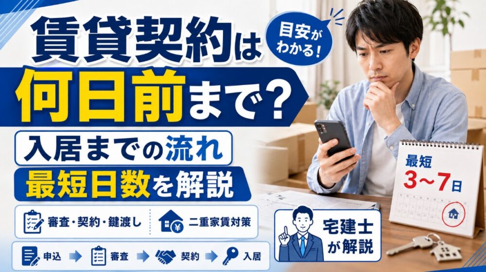 賃貸契約は何日前まで？最短入居のコツ