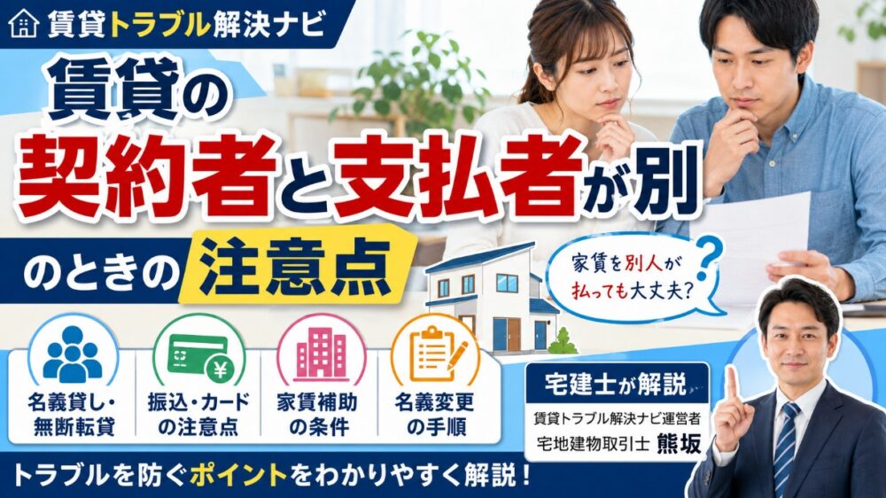 賃貸の契約者と支払者が別のときの注意点