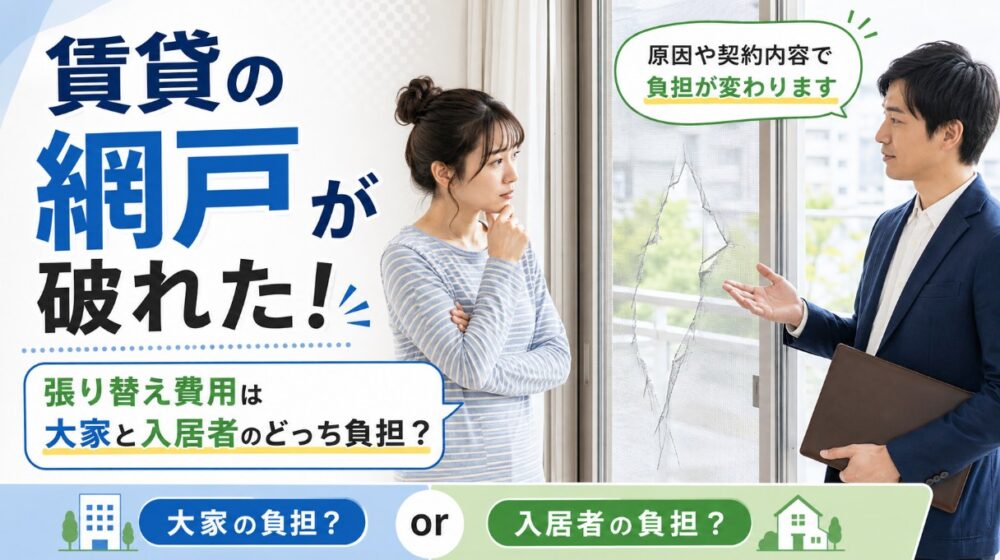 賃貸の網戸が破れた！張り替え費用は大家と入居者のどっち負担？