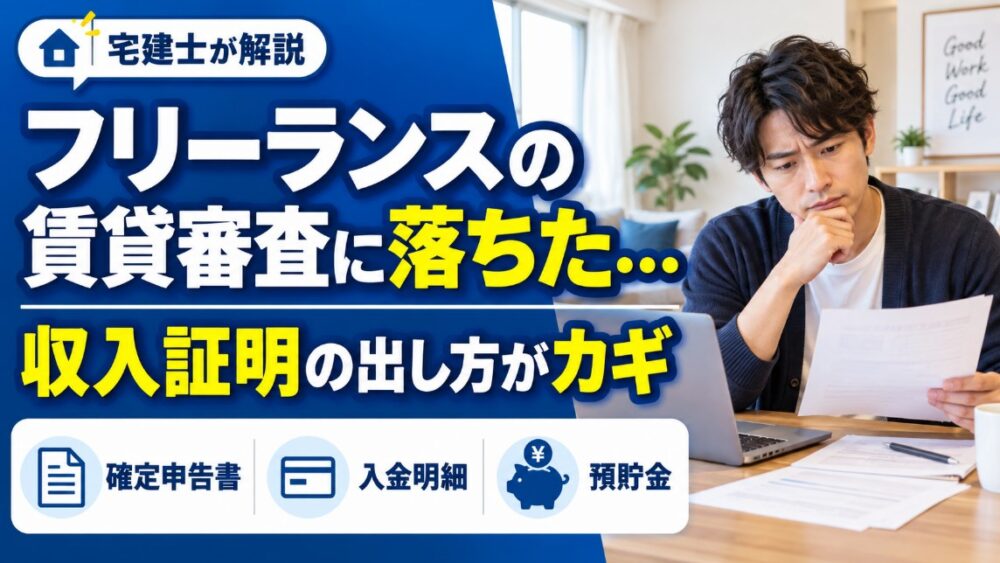 フリーランスは賃貸審査に落ちやすい？通過率を上げる収入証明の出し方とコツ