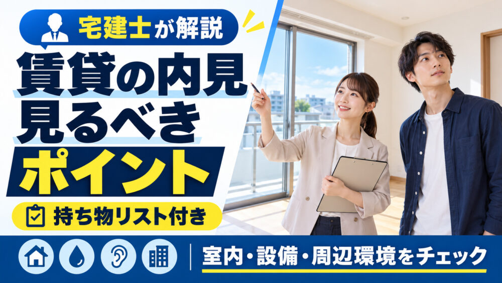 失敗しない賃貸の内見で見るべきポイントと必須の持ち物リスト