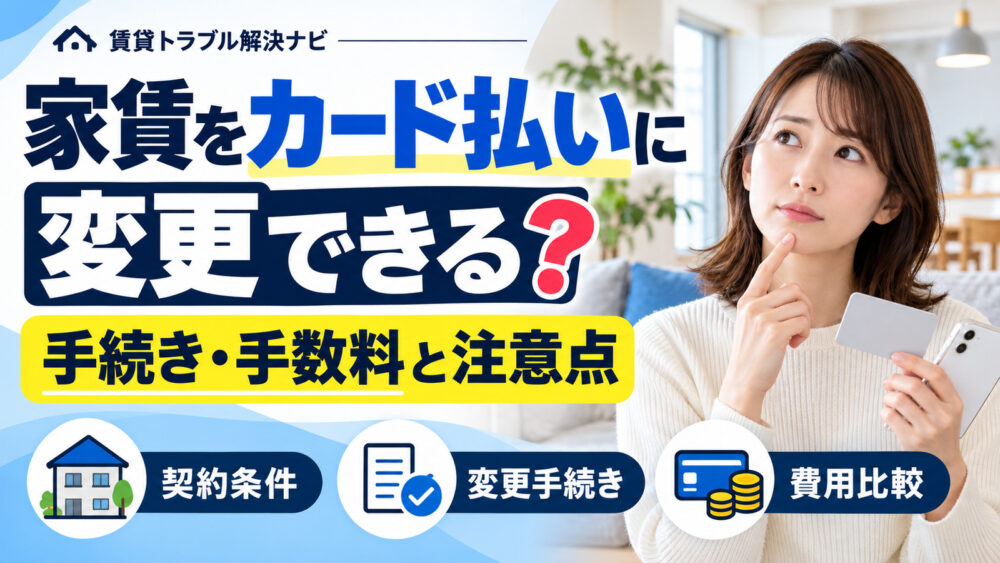 家賃をクレジットカード払いに変更できる？手続き・手数料と注意点