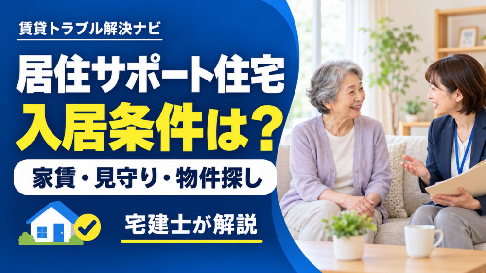 居住サポート住宅の入居条件は？家賃・見守りサービスと物件の探し方