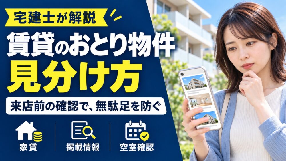 賃貸のおとり物件に騙されない見分け方！無駄足を防ぐ物件探しのコツ【宅建士が解説】