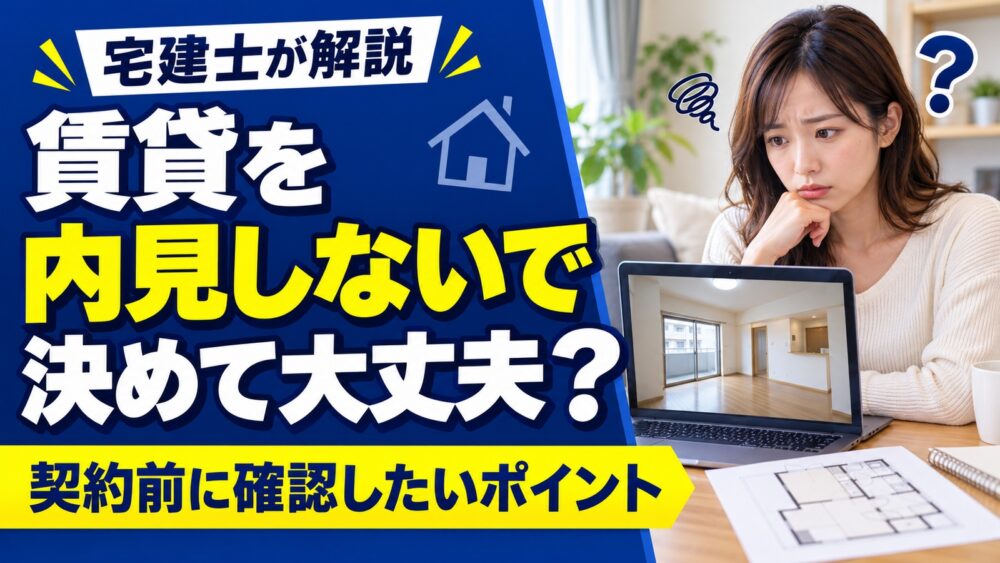 賃貸を内見しないで決めるのは危険？失敗しないための事前確認リスト