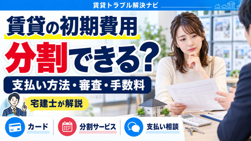 賃貸の初期費用は分割できる？支払い方法・審査と手数料の注意点