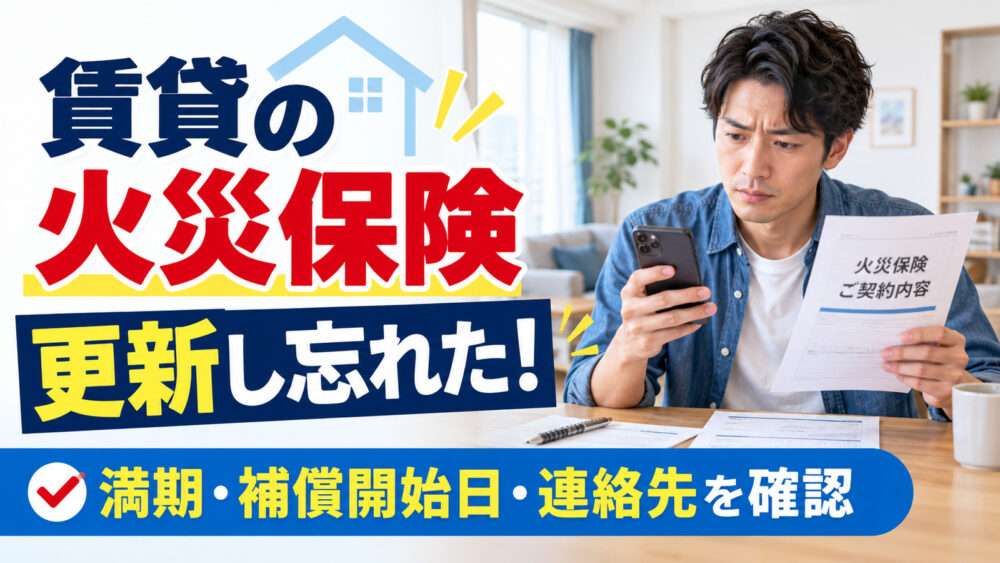 賃貸の火災保険を更新し忘れた！期限切れに気づいた時の手続きと注意点