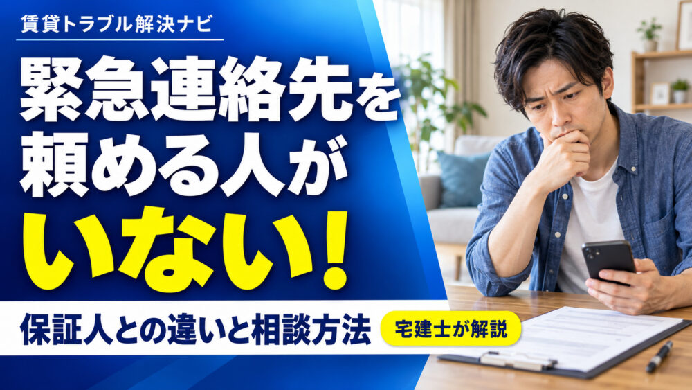 賃貸の緊急連絡先を頼める人がいない！保証人との違いと契約前の相談方法