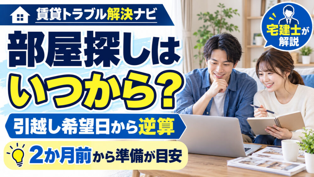 賃貸の部屋探しはいつから始めるべき？引越し希望日からの逆算スケジュール